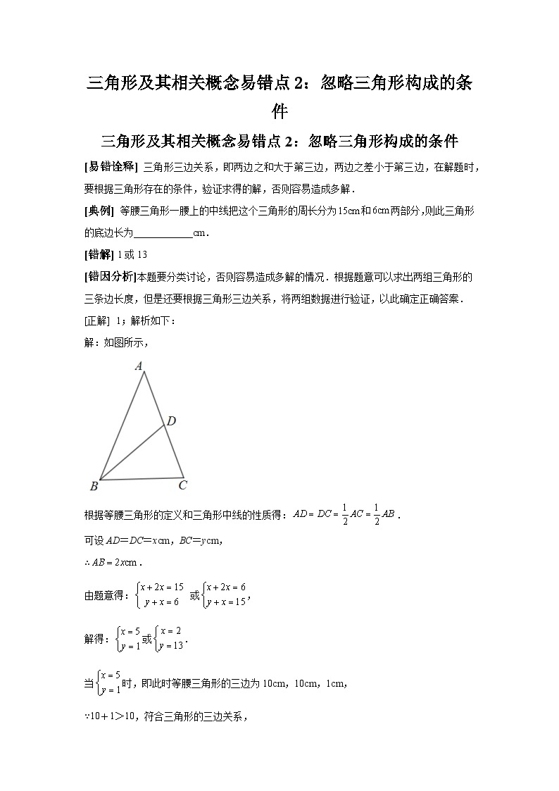 中考数学备考易错题：三角形及其相关概念易错点2：忽略三角形构成的条件（学生版）01
