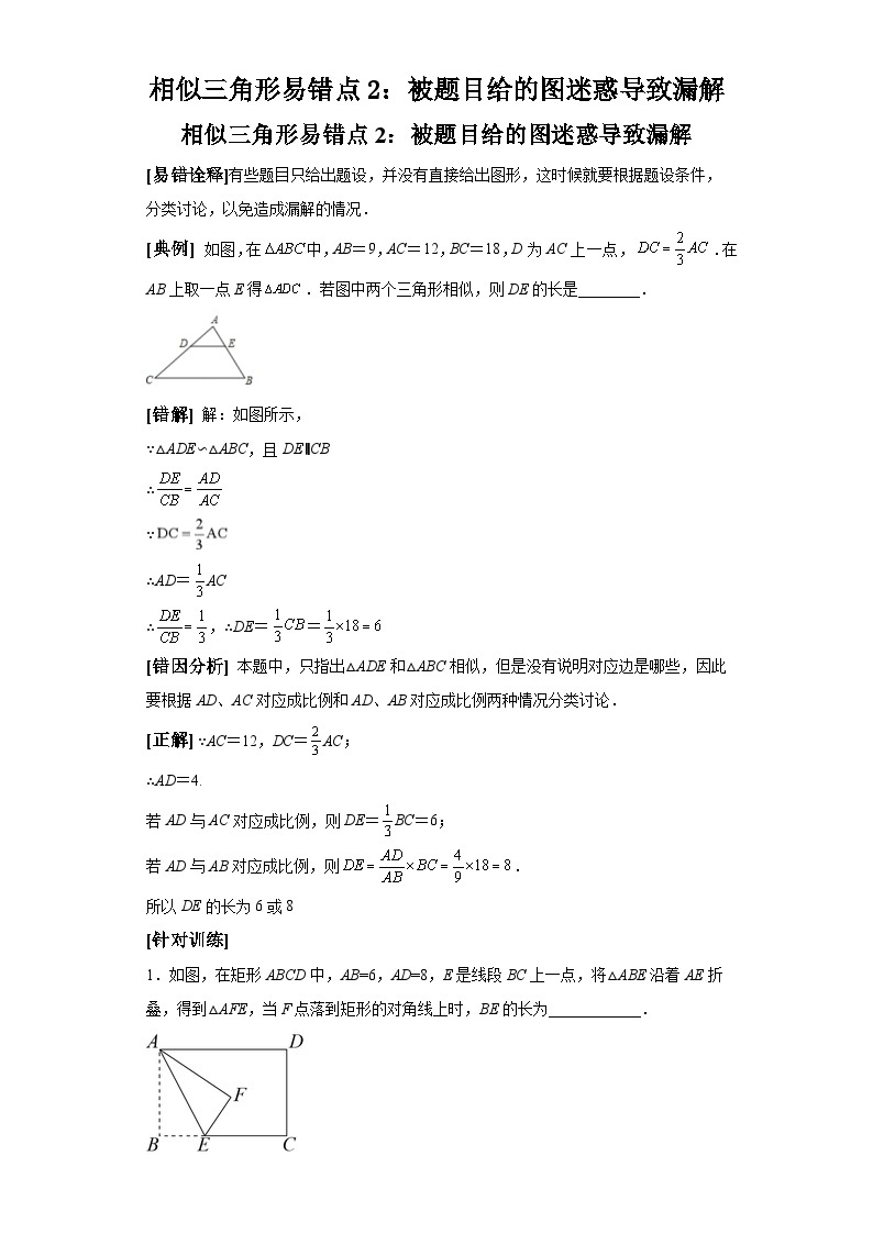 中考数学备考易错题：相似三角形易错点2：被题目给的图迷惑导致漏解（解析版）01