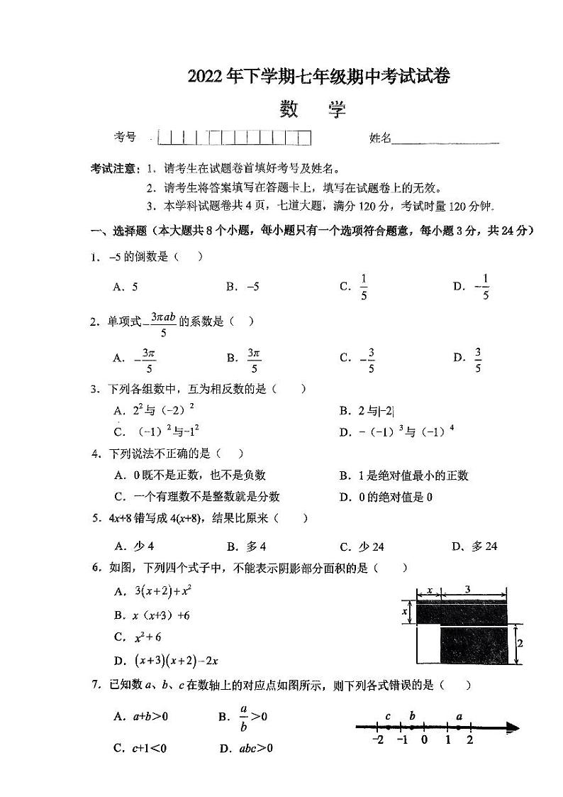 湖南省常德市鼎城区2022-2023学年下学期期中考试七年级数学试卷+01