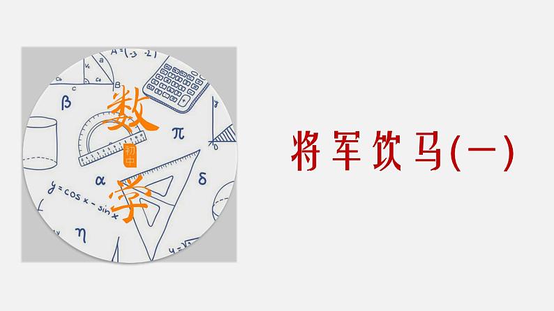 专题02 将军饮马（一）-2024年中考大招三轮冲刺课件PPT01