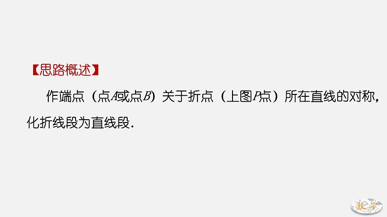 专题02 将军饮马（一）-2024年中考大招三轮冲刺课件PPT06