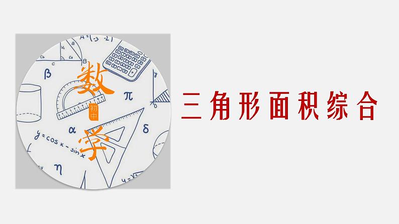 专题10 三角形面积综合-2024年中考大招三轮冲刺课件PPT01