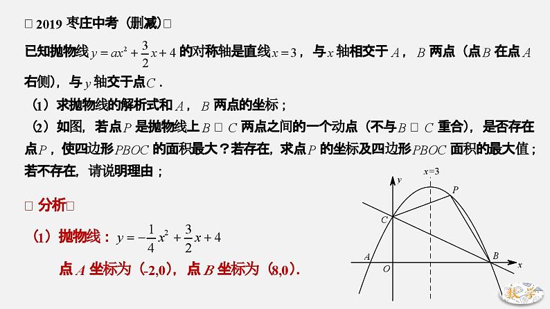 专题11 四边形面积最值-2024年中考大招三轮冲刺课件PPT07