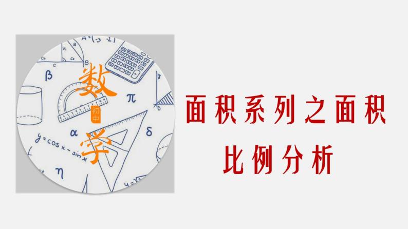 专题12 面积比例分析-2024年中考大招三轮冲刺课件PPT01