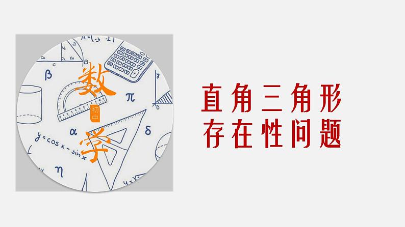 专题14 直角三角形存在性问题-2024年中考大招三轮冲刺课件PPT第1页