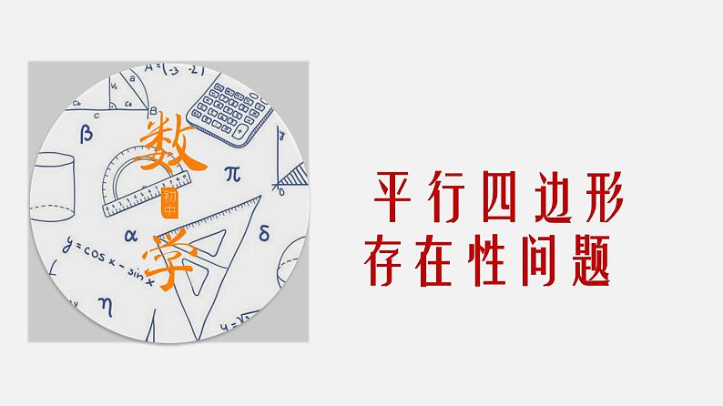 专题15 平行四边形存在性问题-2024年中考大招三轮冲刺课件PPT01