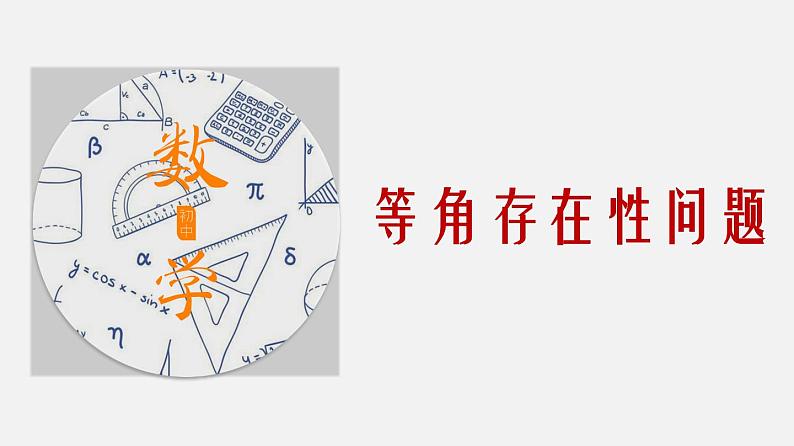 专题20 等角存在性问题-2024年中考大招三轮冲刺课件PPT01