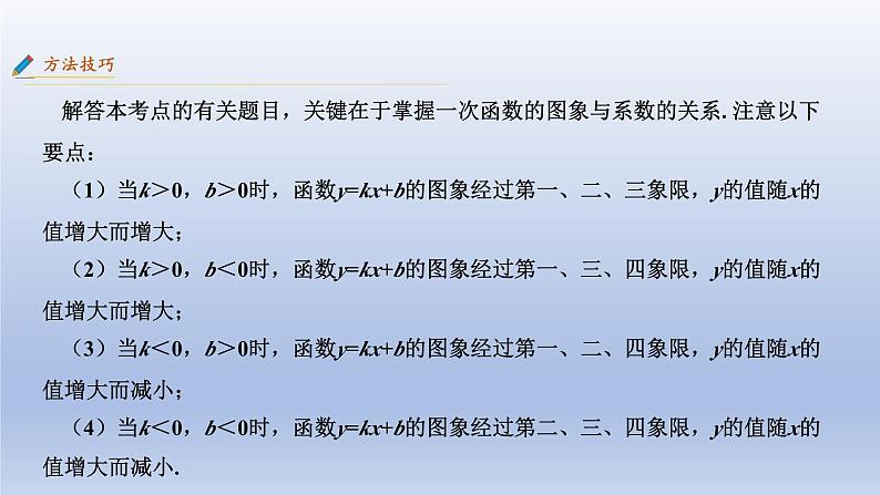 中考数学二轮复习考点精讲课件 专题08  一次函数（含答案）06