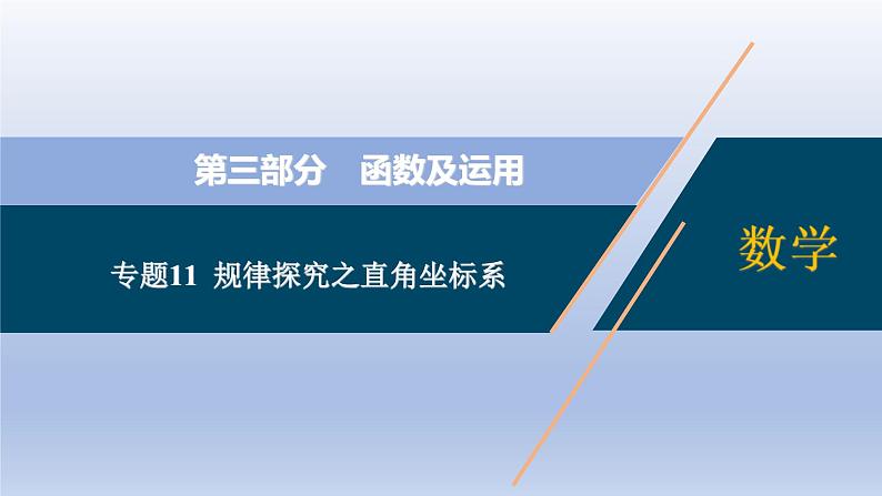 中考数学二轮复习考点精讲课件 专题11  规律探究之直角坐标系（含答案）01