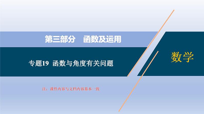 中考数学二轮复习考点精讲课件 专题19  函数与角度有关问题（含答案）01
