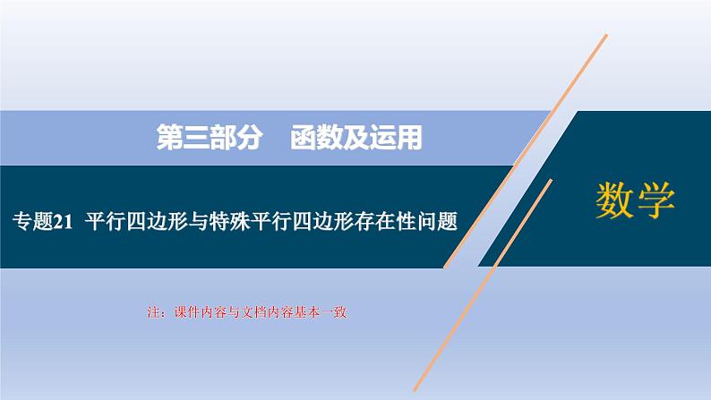 中考数学二轮复习考点精讲课件 专题21  平行四边形与特殊平行四边形存在性问题（含答案）01