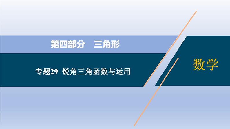 中考数学二轮复习考点精讲课件 专题29  锐角三角函数与运用（含答案）第1页