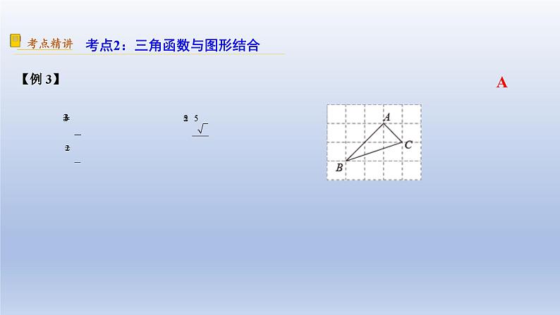 中考数学二轮复习考点精讲课件 专题29  锐角三角函数与运用（含答案）第6页