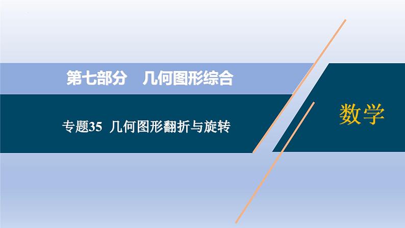 中考数学二轮复习考点精讲课件 专题35  几何图形翻折与旋转（含答案）01