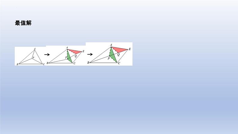 中考数学二轮复习考点精讲课件 专题37  几何最值之费马点问题（含答案）04