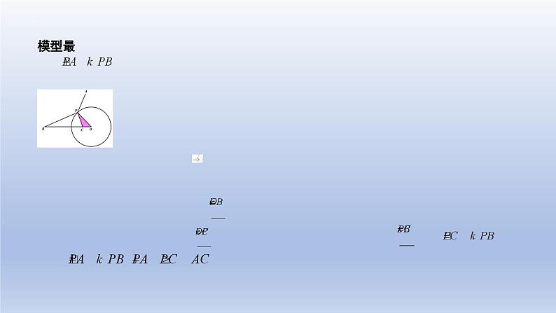中考数学二轮复习考点精讲课件 专题39  几何最值之阿氏圆问题（含答案）05