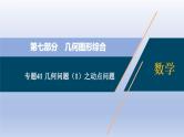 中考数学二轮复习考点精讲课件 专题41 几何问题（1）之动点问题（含答案）