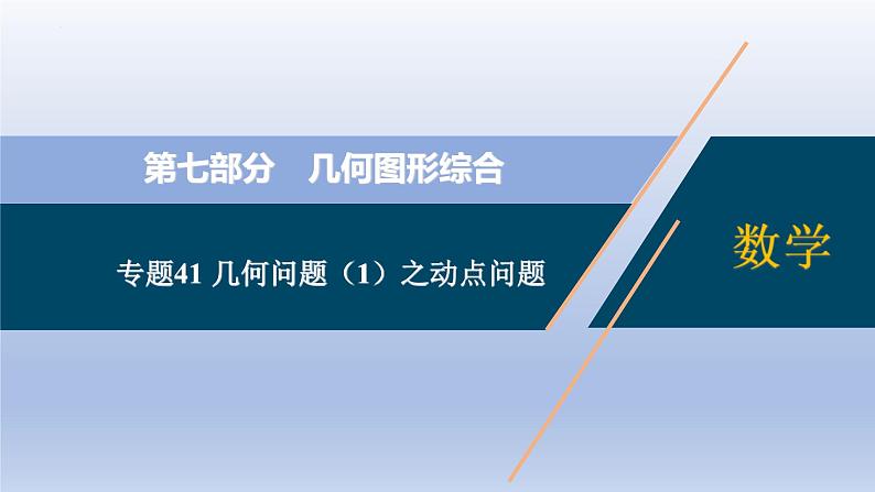 中考数学二轮复习考点精讲课件 专题41 几何问题（1）之动点问题（含答案）01