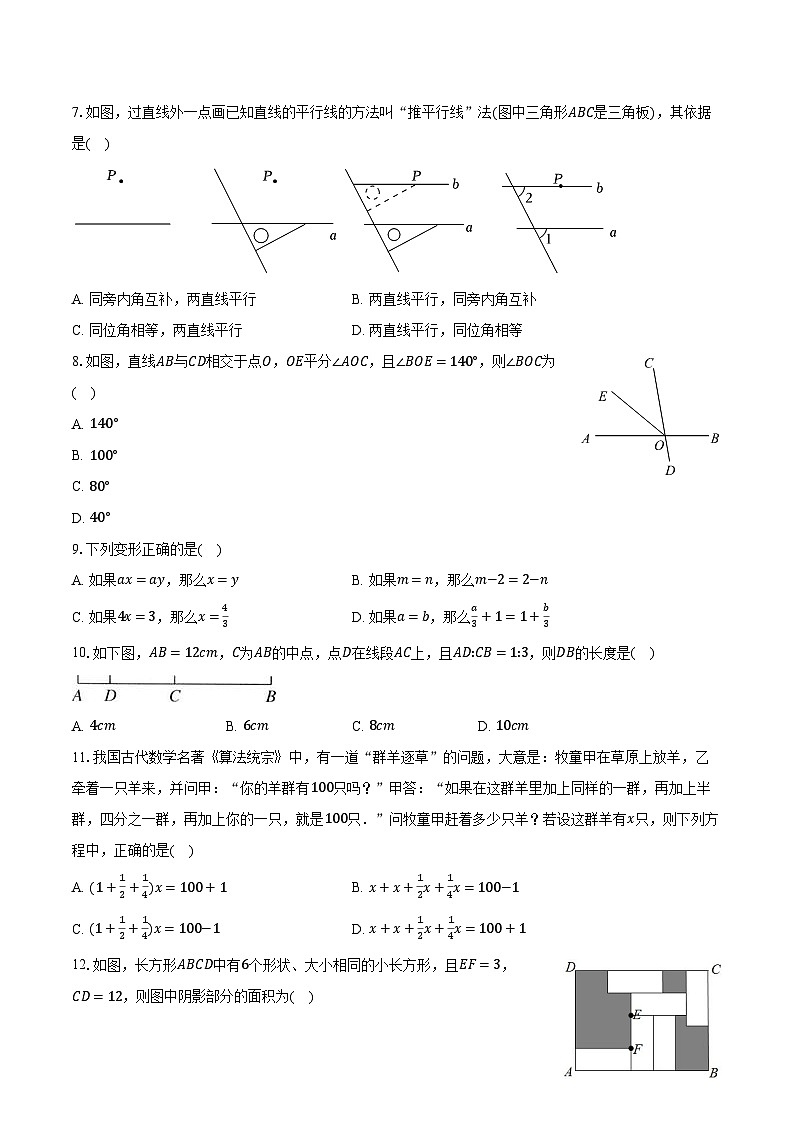 2023-2024学年广西南宁市兴宁区天桃实验学校七年级（下）月考数学试卷（3月份）（含解析）第2页