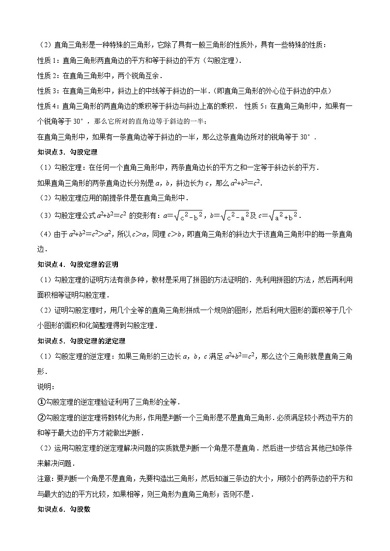 勾股定理（9个知识点+9种题型+强化训练）（解析版）02