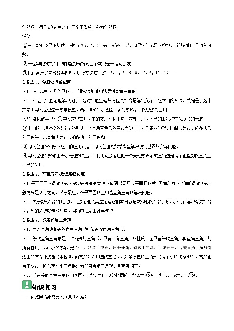 勾股定理（9个知识点+9种题型+强化训练）（解析版）03
