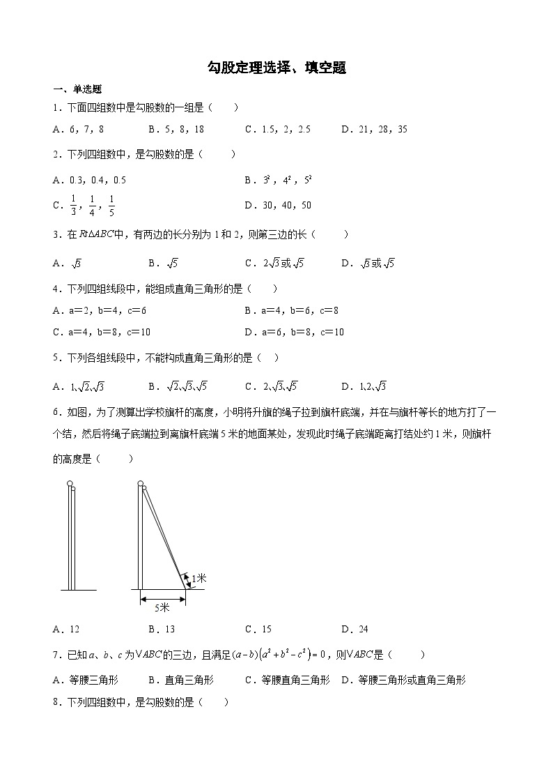 勾股定理选择、填空题练习01