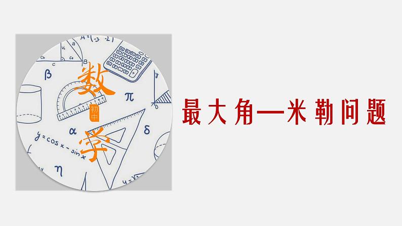 专题22 最大角—米勒问题-2024年中考数学大招三轮冲刺课件PPT01