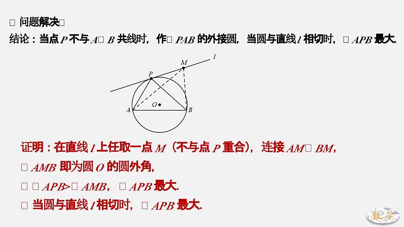 专题22 最大角—米勒问题-2024年中考数学大招三轮冲刺课件PPT05