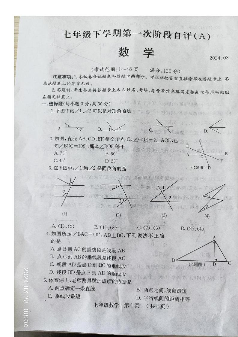 河南省安阳市林州市第十一中学2023-2024学年下学期七年级+第一次阶段自评(A)+数学+试题第1页