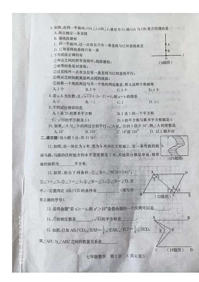 河南省安阳市林州市第十一中学2023-2024学年下学期七年级+第一次阶段自评(A)+数学+试题第2页