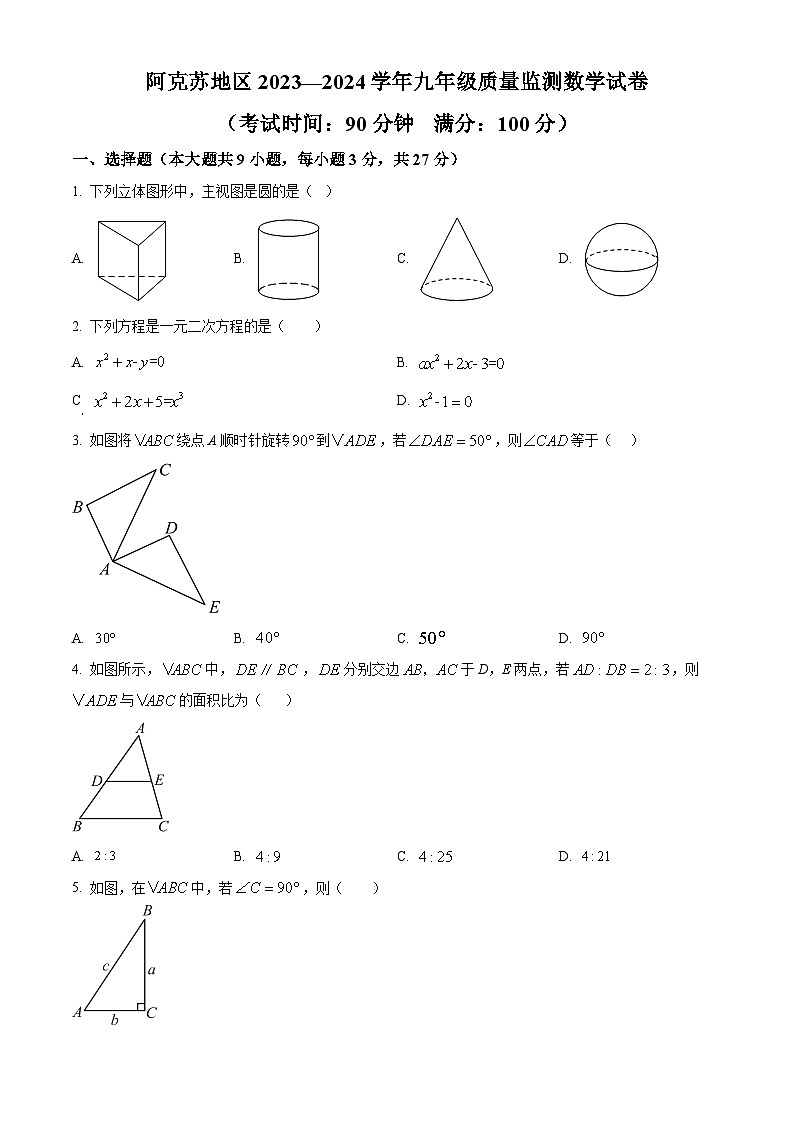 新疆维吾尔自治区阿克苏地区2023-2024学年九年级下学期3月期末数学试题（原卷版+解析版）01