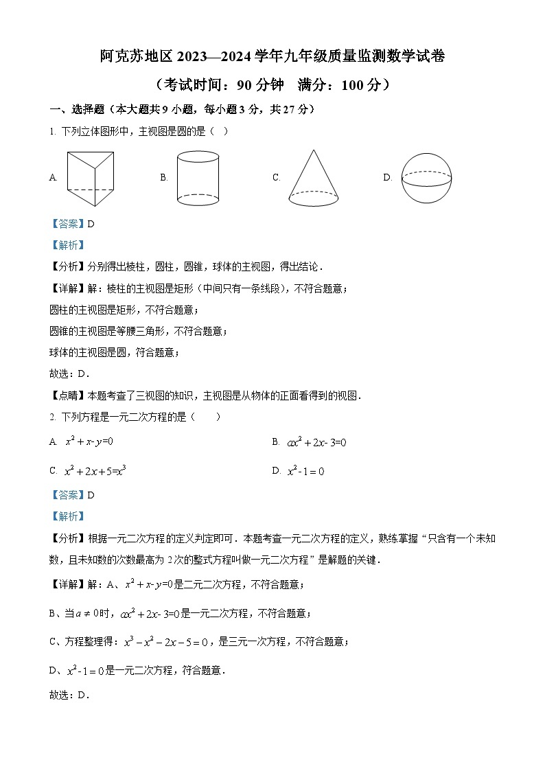 新疆维吾尔自治区阿克苏地区2023-2024学年九年级下学期3月期末数学试题（原卷版+解析版）01