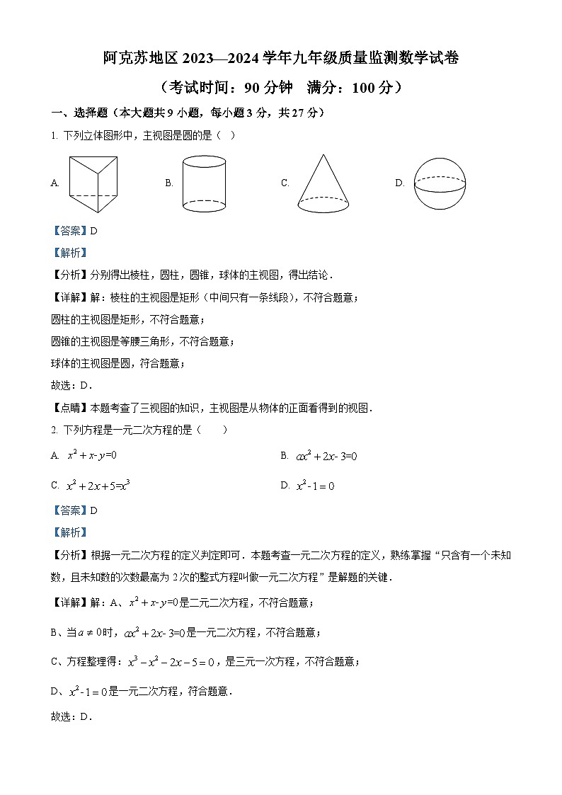 新疆维吾尔自治区阿克苏地区2023-2024学年九年级下学期3月期末数学试题（原卷版+解析版）01