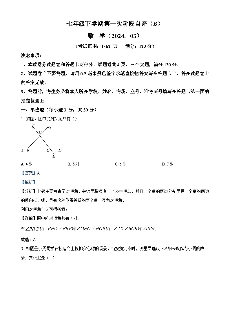 精品解析：河南省安阳市林州市2023-2024学年七年级下学期3月月考数学试题（第一次阶段自评(B) ）（解析版）第1页