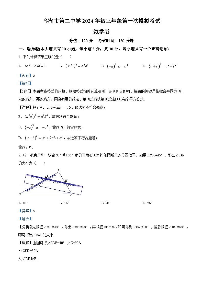 精品解析：2024年内蒙古自治区乌海市第二中学 九年级第一次模拟考试 数学模拟试题（解析版）第1页