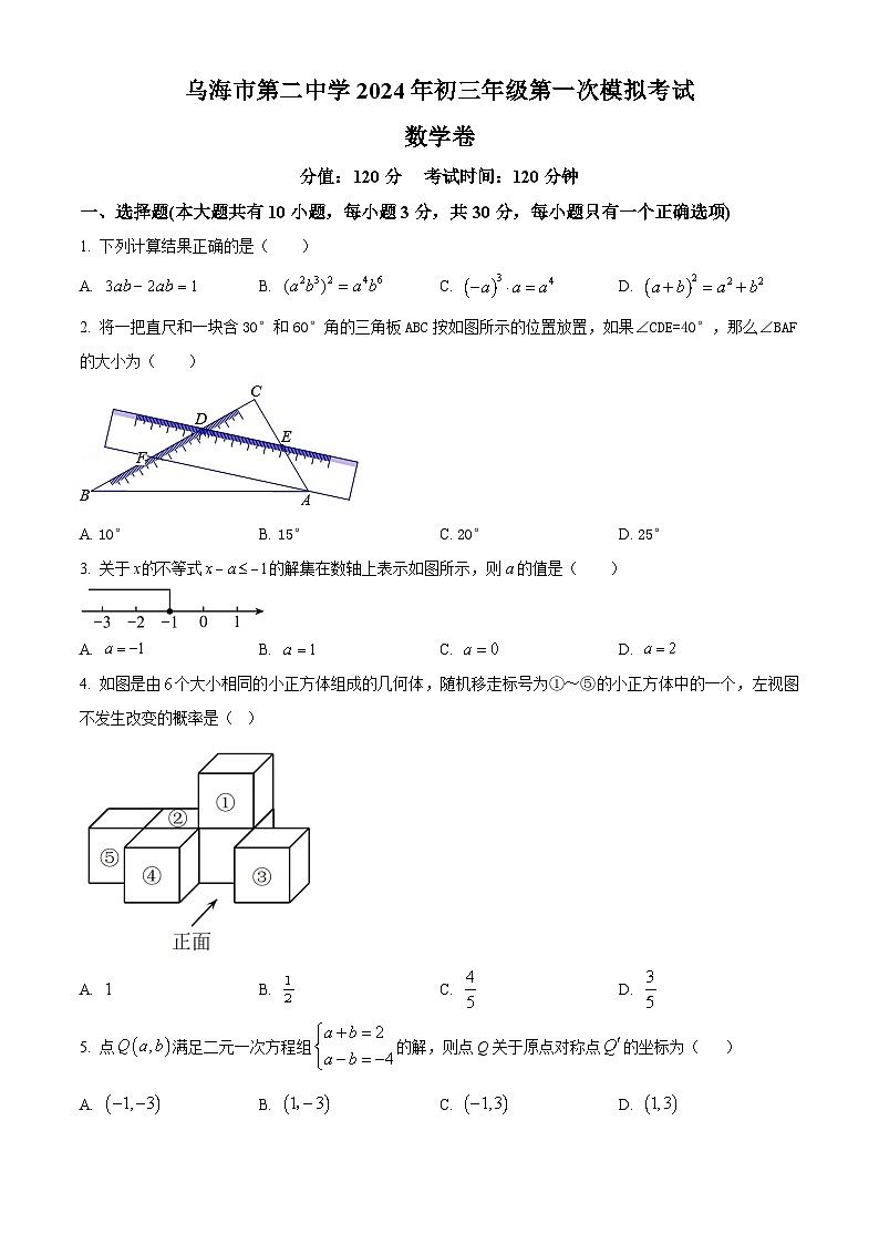精品解析：2024年内蒙古自治区乌海市第二中学 九年级第一次模拟考试 数学模拟试题（原卷版）第1页