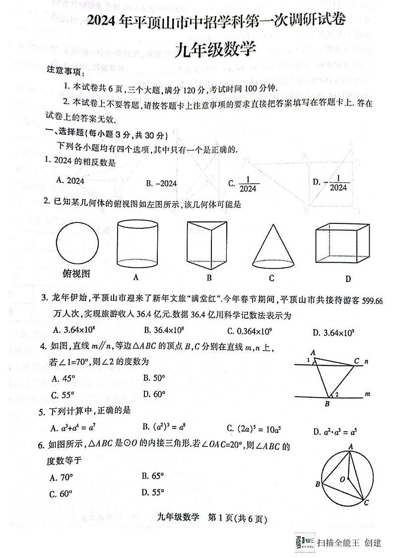 2024年河南省平顶山中考数学一模试题第1页