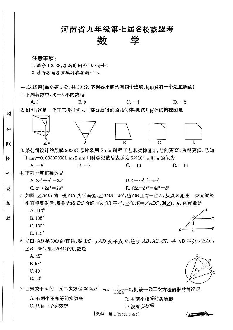 2024年河南省濮阳市南乐县中考一模数学试题01