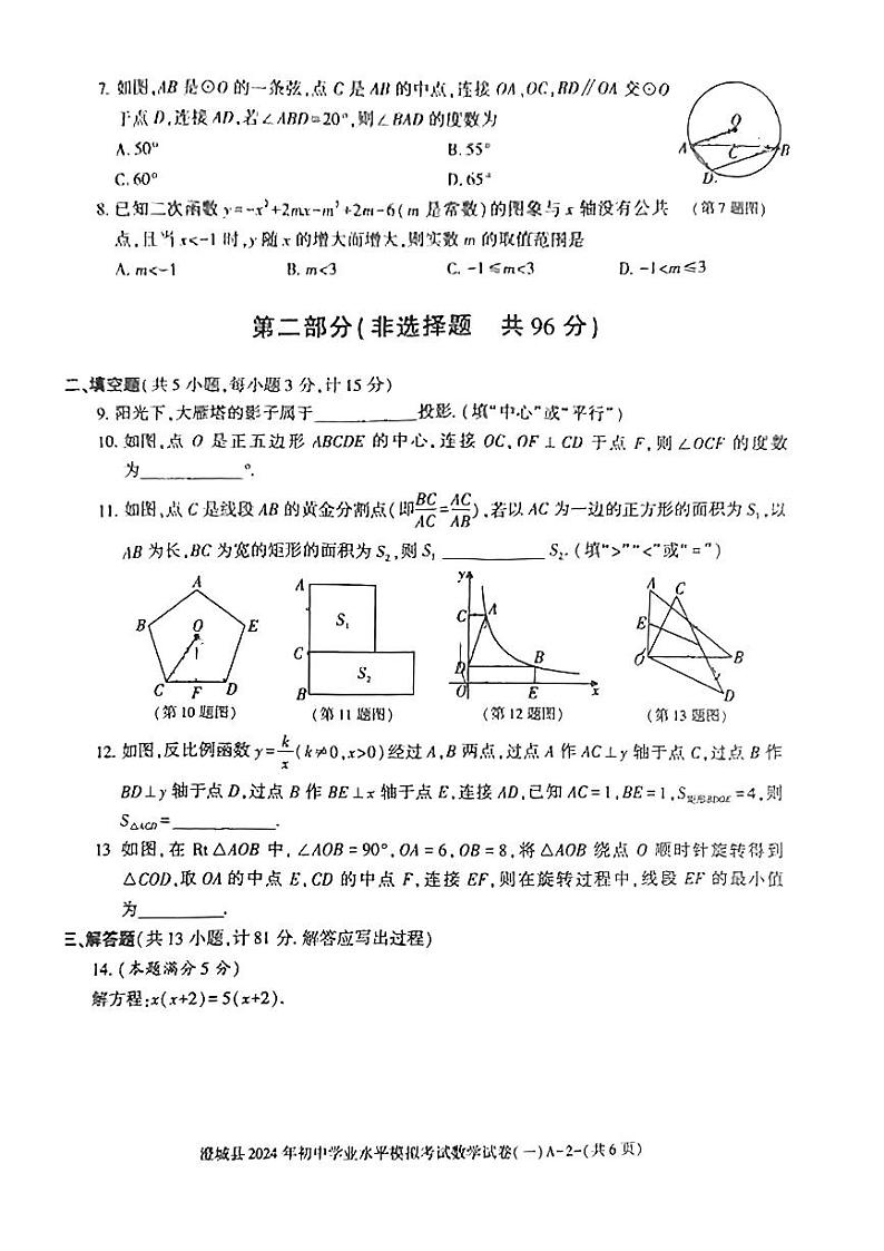 陕西省渭南市澄城县2024年九年级下学期九年级中考一模考试数学试题02