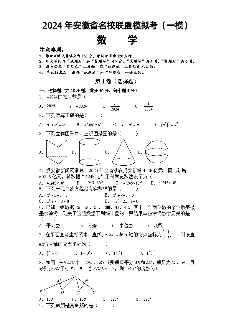 2024年安徽省名校联盟模拟考（中考一模）数学试题+01