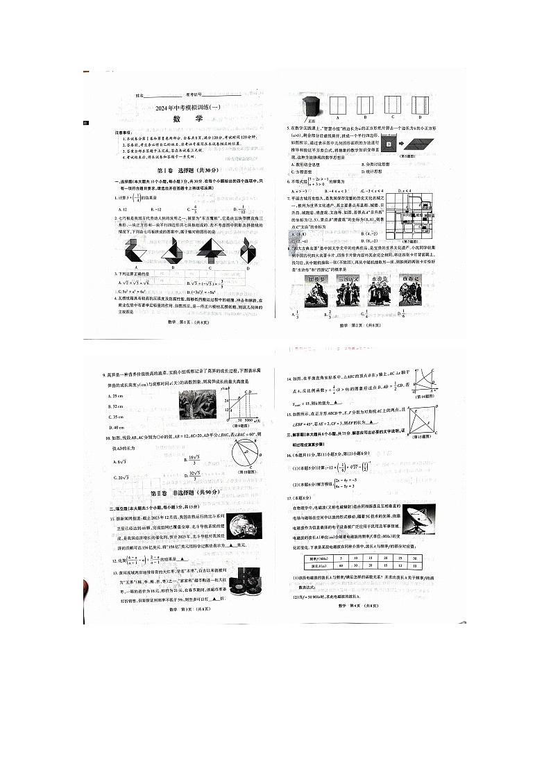 2024年山西省临汾市洪洞县中考二模数学试题第1页