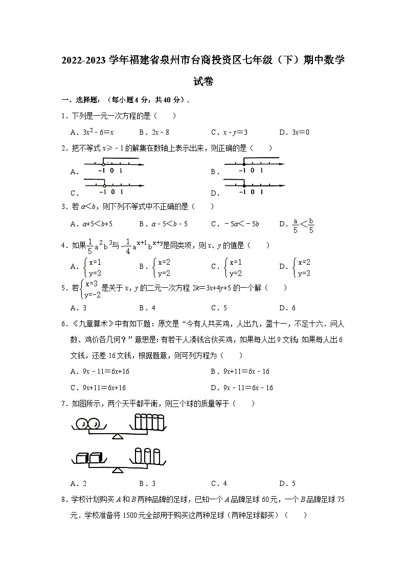 福建省泉州市台商投资区2022—2023学年下学期七年级期中数学试卷01