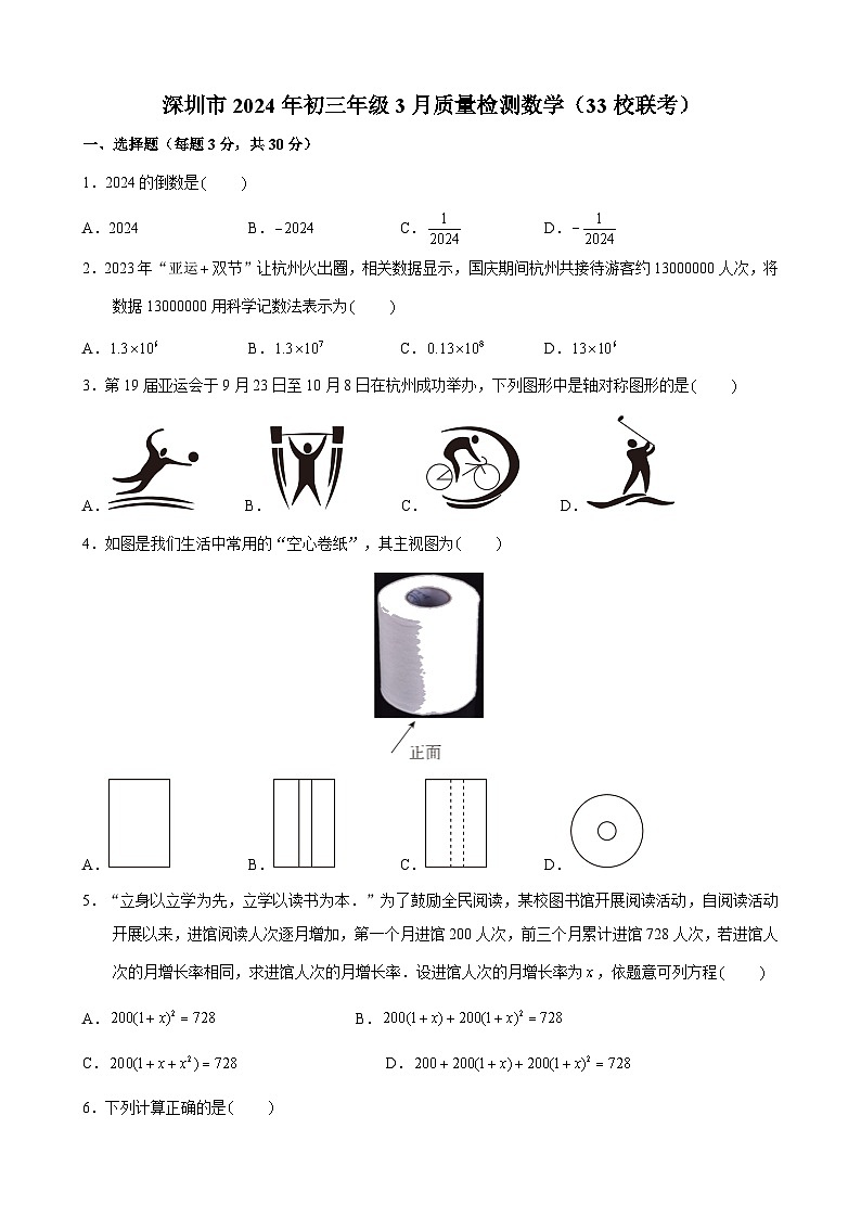 广东省深圳市2023-2024学年九年级下学期3月质量检测数学试题（33校联考）01