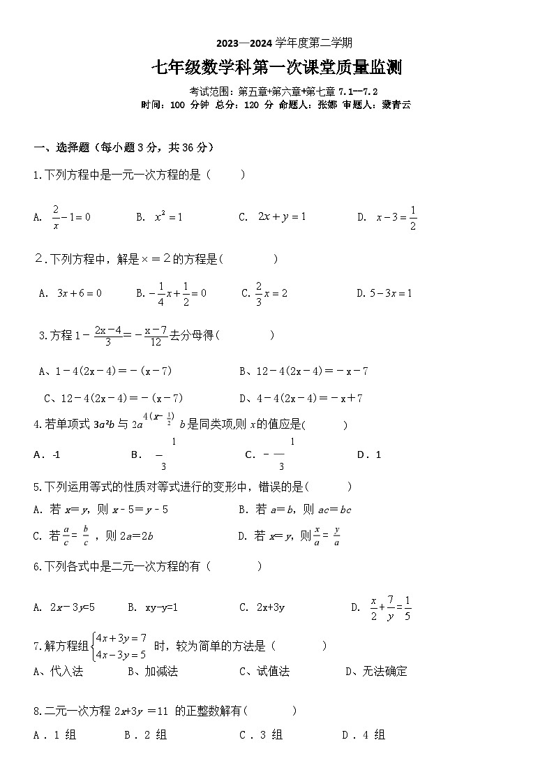 海南省海口市第十四中学2023-2024学年七年级下学期3月月考数学试题第1页