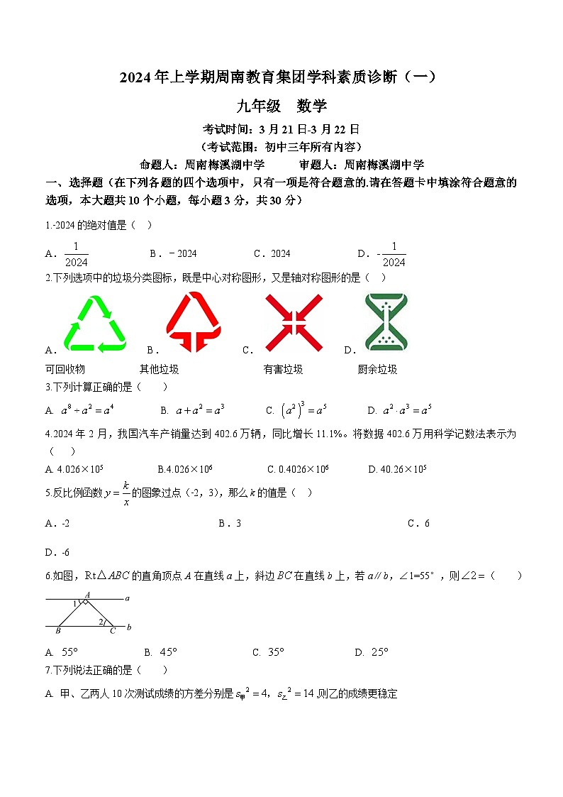湖南省周南教育集团2023-2024学年九年级下学期月考数学试题第1页