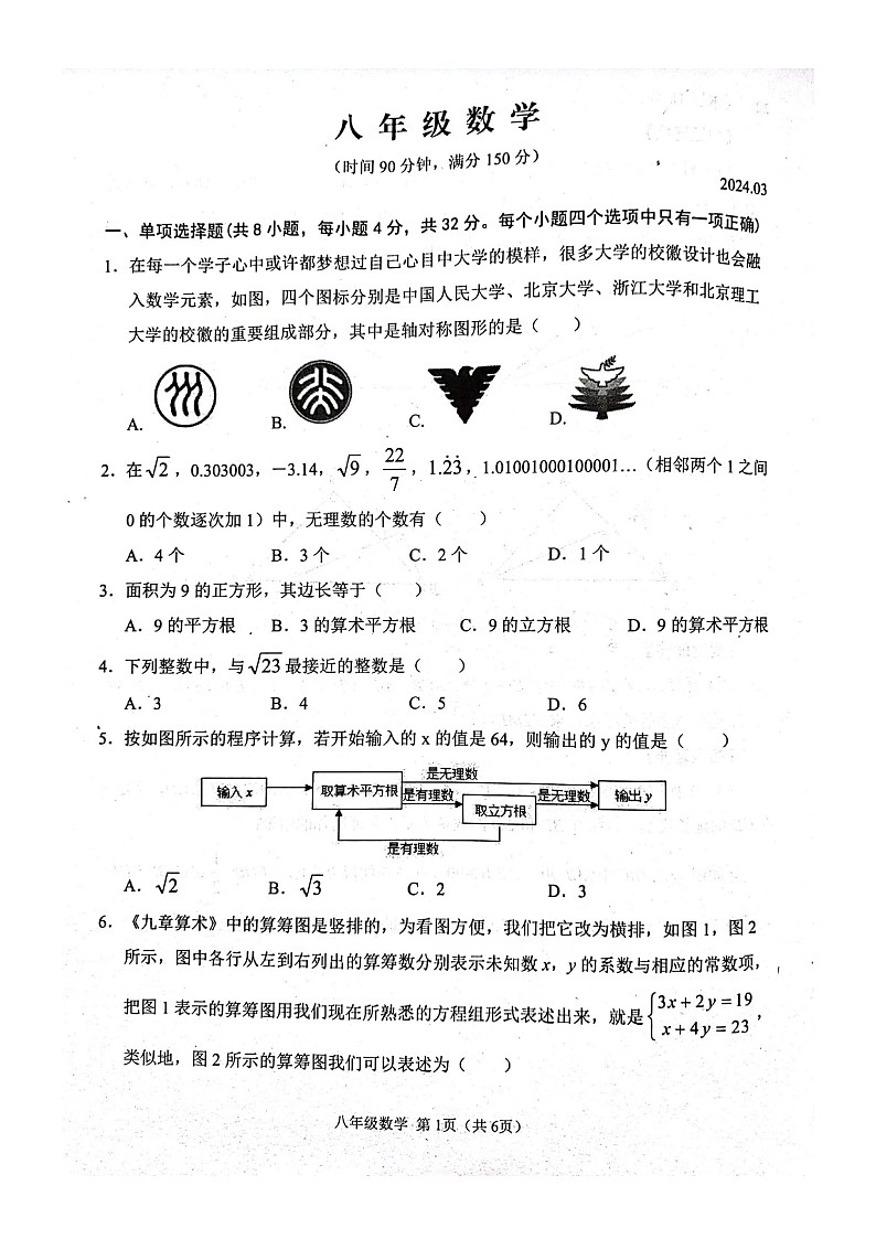 山东省潍坊市高密市2023-2024学年八年级下学期3月月考数学试题第1页