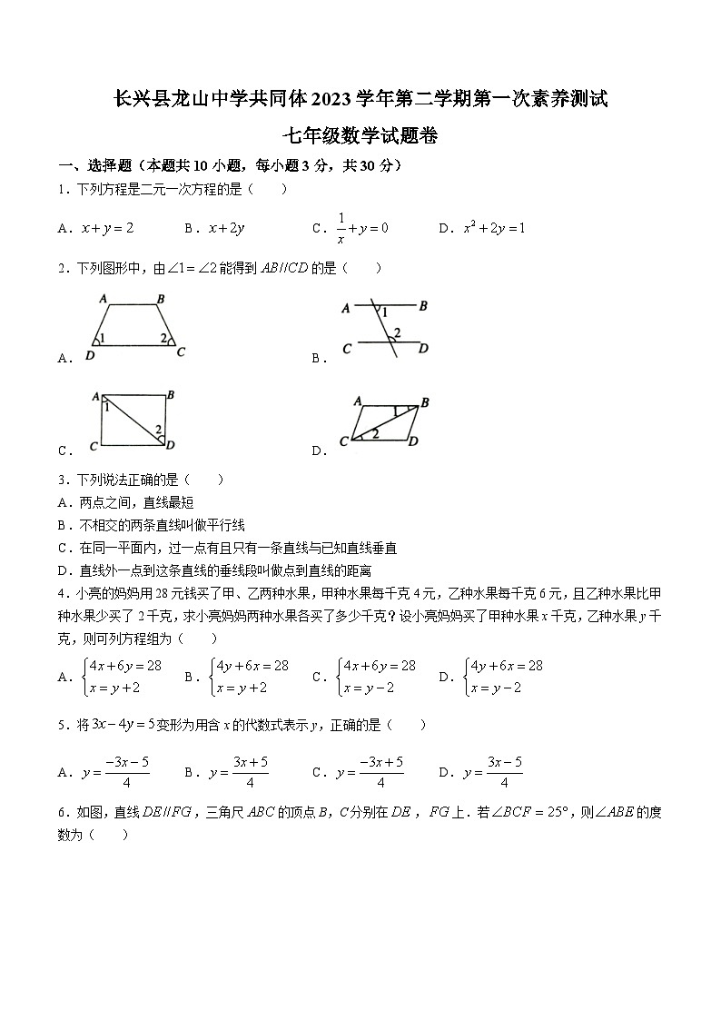 浙江省湖州市长兴县龙山共同体2023-2024学年七年级下学期3月月考数学试题第1页