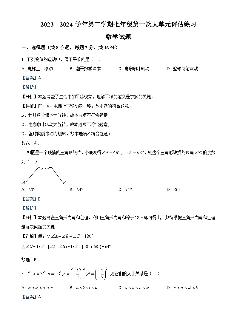 精品解析：江苏省常州市武进区前黄实验学校2023-2024 学年七年级下学期数学月考试题（解析版）第1页