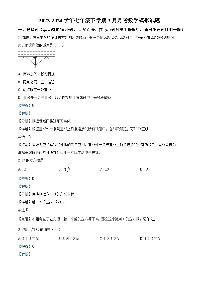精品解析：江苏省南通启东市长江中学2023-2024学年七年级下学期3月月考数学模拟考试试题（解析版）第1页