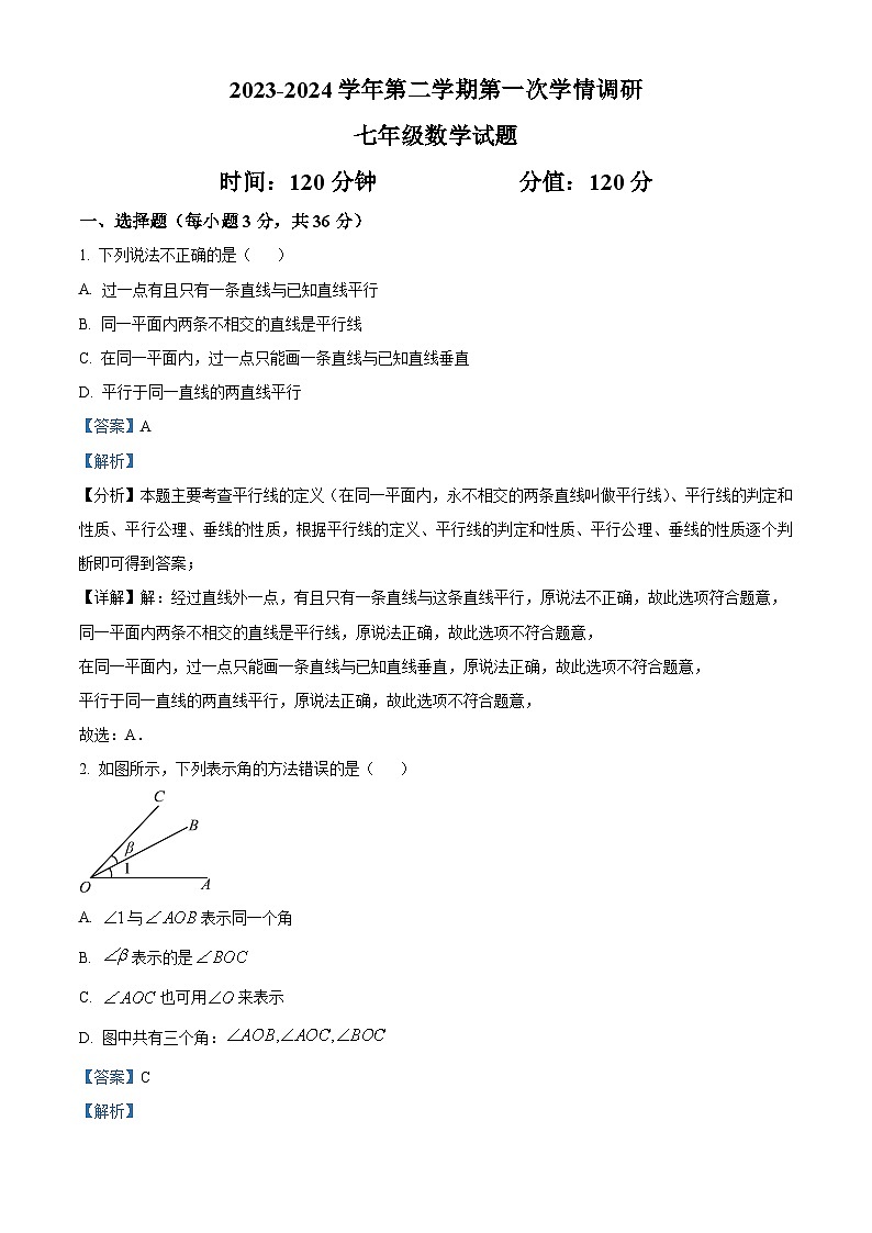 精品解析：山东省聊城市东昌府区多校联考2023-2024学年七年级下学期第一次月考数学试题（解析版）第1页